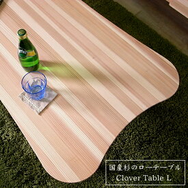 【在庫あり】ローテーブル センターテーブル ソファテーブル ちゃぶ台 120cm 北欧 おしゃれ ナチュラル 天然木 国産 クローバーテーブル cloverテーブル L 日本製
