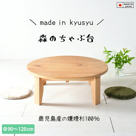 【5cm刻みでオーダー可】ローテーブル 工場直営価格 リーズナブル 大川家具 ちゃぶ台 座卓 折りたたみ おりたたみ 直径90cm 100cm 110cm 120cm 丸形 円形 九州産の燻煙杉100% 国産 無垢 天然木製 森のちゃぶ台 日本製