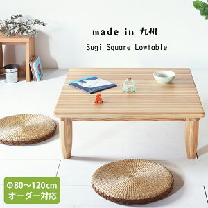 1cm刻みでオーダー可 ローテーブル 工場直営価格 リーズナブル 大川家具 ちゃぶ台 座卓 80cm 90cm 100cm 110cm 120cm 正方形 角型 九州産の燻煙杉集成材 国産 無垢 天然木製 杉スクエアテーブル 日本