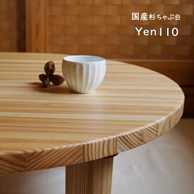ローテーブル センターテーブル ちゃぶ台 円卓 座卓 丸型 110cm 無垢 木製 天然木 ナチュラル カントリー 北欧 和 国産 yenテーブル 1100 日本製