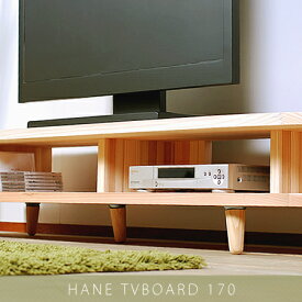 テレビ台 テレビボード 無垢 ナチュラル 完成品 ローボード 170cm 26V 32V 37V 42V 52V おしゃれ 北欧 シンプル ナチュラル カントリー 国産杉で作るhaneテレビボード170 日本製