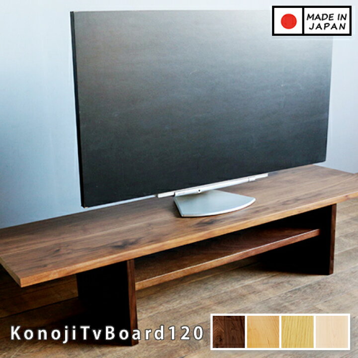 楽天市場】【国産/無垢/完成品】木を選べるテレビ台。テレビボード 