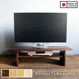 【無垢/完成品】サイズオーダー可能 テレビ台 テレビボード ローボード ロータイプ 幅90cm ウォールナット オーク チェリー メープル 天然木製 国産 おしゃれ 北欧 シンプル モダン konojiテレビボード90 日本製