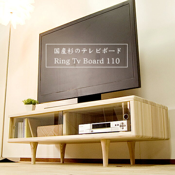 楽天市場 国産杉のテレビ台 ローボード テレビボード 110cm 完成品 無垢 ガラス扉 脚付き おしゃれ 北欧 シンプル ナチュラル Ring テレビボード 110 日本製 インテリアチョコレート
