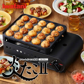 イワタニ / Iwatani カセットガス たこ焼き器 スーパー炎たこII CB-ETK-2 イワタニ Iwatani 【送料無料】