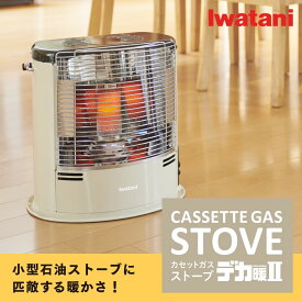 イワタニ Iwatani カセットガスストーブ デカ暖II CB-STV-DKD2 カセットガス ストーブ 暖房 災害用品 停電対策 節電対策【送料無料】