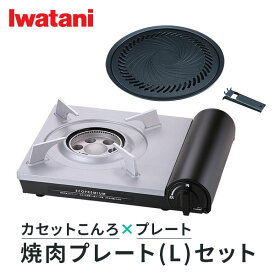 イワタニ Iwatani カセットコンロ エコプレミアム+焼肉プレート (L) セット