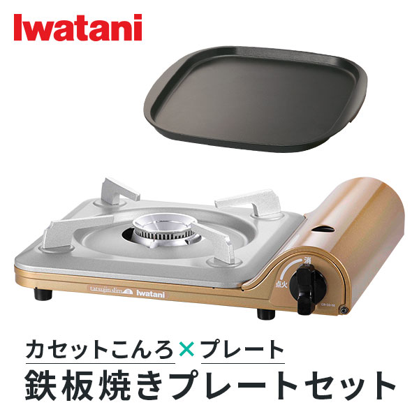 イワタニ Iwatani カセットコンロ 達人スリムIII 鉄板焼プレート セット