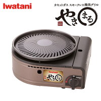 イワタニ Iwatani カセットコンロ カセットガス スモークレス焼肉グリル やきまる CB-SLG-1 焼肉コンロ BBQ バーベキュー