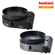 【公式】最新モデル★イワタニ iwatani やきまるスリム 焼肉専用グリル カセットガス スモークレス焼肉グ…