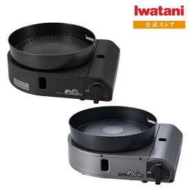 【公式】最新モデル★イワタニ iwatani やきまるスリム 焼肉専用グリル カセットガス スモークレス焼肉グリル やきまる3 CB-SLG-3 CB-SLG-3-B