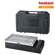 【公式】Iwatani イワタニ 岩谷 カセットガス ワイドBBQグリル ホームメイド マットブラック ケース付き …