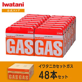 【公式】イワタニ / Iwatani カセットガス カセットボンベ お得用16パックセット（48本）【送料無料】【メーカー梱包箱配送】【包装対応不可】