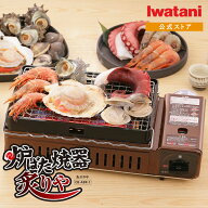 【公式】カセットコンロ 卓上コンロ イワタニ Iwatani カセットガス 炉ばた焼器 炙りや CB-ABR-1 炉ばた…