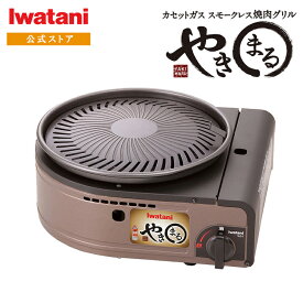 【公式】イワタニ Iwatani カセットコンロ カセットガス スモークレス焼肉グリル やきまる CB-SLG-1 焼肉コンロ BBQ バーベキュー【送料無料】
