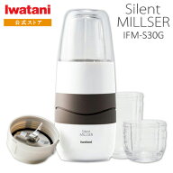 【公式】イワタニ Iwatani サイレントミルサー IFM-S30G【送料無料】ミキサー ジューサー ミルミキサー …