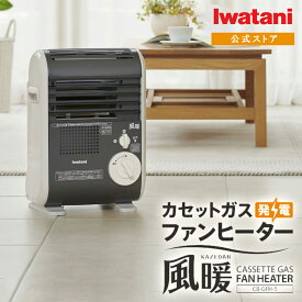 【公式】イワタニ Iwatani カセットガスファンヒーター 風暖 CB-GFH-5 カセットガス ストーブ 暖房 災害用品 停電対策 節電対策【送料無料】