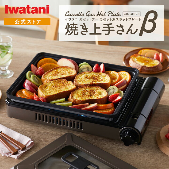 楽天市場】【公式】イワタニ カセットガスホットプレート 焼き上手さん 