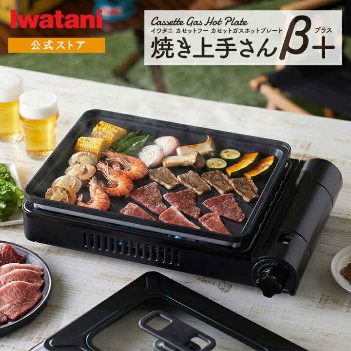 楽天市場】【公式】イワタニ カセットガスホットプレート 焼き上手さん 