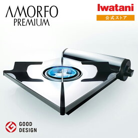 【公式】イワタニ Iwatani カセットコンロ アモルフォ プレミアム CB-AMO-80N【送料無料】