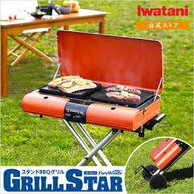 【公式】バーベキューコンロ ガス イワタニ / Iwatani スタンドBBQグリル グリルスターII CB-SBG-2（グリルプレート付）【送料無料】【bousai_d19】【お届け時間帯指定不可】