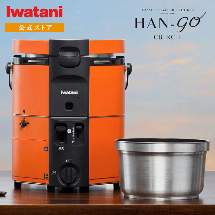 楽天市場】【公式】イワタニ iwatani カセットガス 炊飯器 HAN-go 