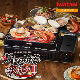 【公式】カセットコンロ 卓上コンロ イワタニ Iwatani カセットガス 炉ばた焼器 炙りやII CB-ABR-2 炉ばた大将 あぶりや 網焼き 焼鳥 焼肉コンロ 海鮮焼き アウトドア キャンプ バーベキュー【送料無料】