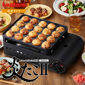 【公式】Iwatani イワタニ 岩谷 カセットガス たこ焼き器 スーパー炎たこII 日本製 ブラック CB-ETK-2