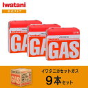 【公式】Iwatani カセットガス カセットボンベ お得用3パックセット（9本） CB-250-OR-9BOX