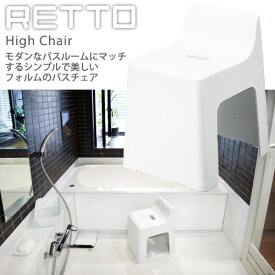 RETTO レットー ハイチェア 白（シンプルで美しいフォルムのバスチェア） 【送料無料】
