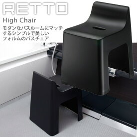 RETTO レットー ハイチェア 黒（シンプルで美しいフォルムのバスチェア） 【送料無料】