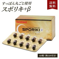 【岩谷産業公式 送料無料】スポリキ+β 60粒 1か月 岩谷産業 イワタニ Iwatani | すっぽん スッポン カプ…