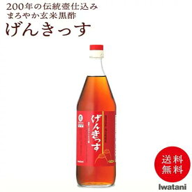 【岩谷産業公式】 げんきっす 900mL 岩谷産業 イワタニ Iwatani |黒酢 くろず 希釈用 オリゴ糖 ガラクトオリゴ糖 ビフィズス菌 お酢 酢 お酢ドリンク 黒酢ドリンク ギフト 飲むお酢 飲む酢 玄米黒酢 無添加 アミノ酸 腸活 美味しい酢