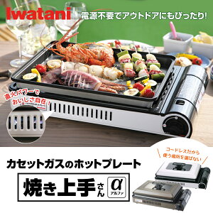 【ブラウンは5月末出荷予定】イワタニ Iwatani カセットガス ホットプレート 焼き上手さんα CB-GHP-A カセットコンロ 卓上コンロ 鉄板焼き 焼肉コンロ お好み焼き BBQ バーベキューコンロ【送料無料】【bousai_d19】