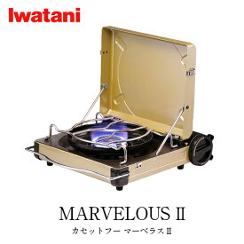 【お得な3種のクーポン★】バーベキューコンロ ガス イワタニ Iwatani カセットコンロ カセットフー マーベラスII CB-MVS-2 風防 風に強い【送料無料】【bousai_d19】