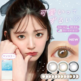 【2箱セット】カラコン 1ヶ月 度あり 度なし キャンディーマジック candymagic 鈴木愛理 DIA14.5mm BC8.6 1枚入り(両目分) ブルーライトカット マンスリー キャンマジ 裸眼風 色素薄い系 透け感 透明感 ナチュラル ハーフ ブラウン グレー ブラック 高度数