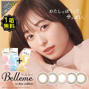 【1箱分無料クーポン3箱セット】 カラコン ワンデー 度あり ベルミー Belleme 福原遥 DIA14.2mm BC8.7 1箱10枚入り 透明感 ナチュラル バレずに盛れる ちゅるん UVカット 高含水 ブラウン 高度数 ハイパワー
