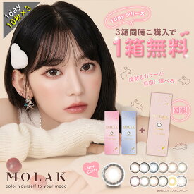 【1箱無料2+1】 カラコン ワンデー 度あり モラク MOLAK 宮脇咲良 1箱10枚入り 14.2mm BC8.6 LE SSERAFIM 色素薄い系 UVカット グレー ブラウン 透明感 韓国っぽ 小さめ 30枚 高度数 ハイパワー