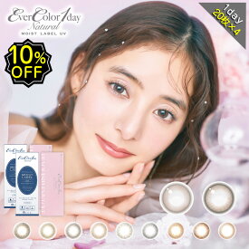 【10%OFF4箱セット】カラコン ワンデー 度あり エバーカラーワンデーナチュラル モイストレーベル UV 新木優子　1箱20枚入り 14.5mm BC8.7 1day