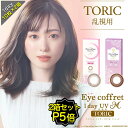 【ポイント5倍】2箱セット 乱視用 カラコン ワンデー 度あり 福原遥 アイコフレUV M トーリック 1箱10枚入りDIA14.2mm BC8.6 (1day トーリック 乱視用 シード)ブラウン UVカット リッチメイク スウィーティーメイク【送料無料】