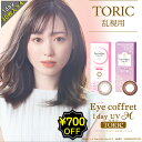 【4箱で700円OFF】乱視用 カラコン ワンデー 度あり 福原遥 アイコフレUV M トーリック 1箱30枚入り DIA14.2mm BC8.6 (1day トーリック 乱視用 シード)ブラウン UVカット リッチメイク スウィーティーメイク【送料無料】