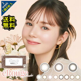 カラコン 2week 度ありエルージュ マーシュ彩 ナチュラル 1箱6枚入り 14.1mm 14.5mm BC8.7 2週間 送料無料 高度数 ハイパワー eRouge