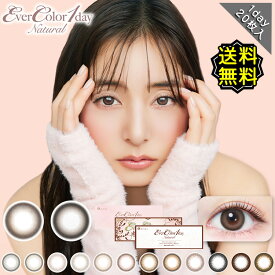 カラコン ワンデー 度あり エバーカラーevercolor ワンデーナチュラル 新木優子 1箱20枚入り 14.5mm BC8.7 (1day ナチュラル シャンパン) ブラウン/ブラック 高度数 ハイパワー