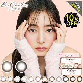【10%OFF4箱セット】カラコン ワンデー 度あり エバーカラーワンデーナチュラル 新木優子 1箱20枚入り 4箱セット 14.5mm BC8.7 (1day ナチュラル シャンパン) ブラウン/ブラック 大人可愛い ナチュラル