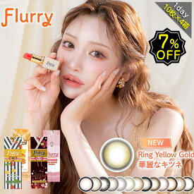 【7%OFFクーポン】4箱セット カラコン ワンデー 度あり 明日花キララ フルーリー Flully UV 1箱 10枚入り 直径 14.1mm 14.5mm BC8.6 高含水 ナチュ盛り デカ目 大きめ 大人可愛い 高度数 ハイパワー フチあり ブラウン ブラック グレー