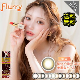 カラコン ワンデー 度あり 明日花キララ フルーリー Flully UV 1箱 10枚入り 直径 14.1mm 14.5mm BC8.6 高含水 ナチュ盛り デカ目 大きめ 大人可愛い 高度数 ハイパワー フチあり ブラウン ブラック グレー フチあり 盛れる ギャル盛り