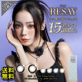 カラコン ワンデー 度あり 度なし RESAY リセイ せいせい 田向星華 DIA14.5mm 15.0mmBC8.6 1箱10枚入り 高発色 フチあり ハーフ系 高度数 ハイパワー 1日使用 1day 大人ギャル フチあり