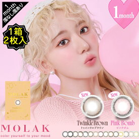 カラコン 1ヶ月 度あり モラク MOLAK 宮脇咲良 マンスリー 1箱2枚入り 14.2mm 14.5mm BC8.6 LE SSERAFIM グレー ブラウン ヘーゼル ベージュ ピンク UVカット 高度数 ハイパワー 韓国っぽ 韓国系 大きめ 小さめ
