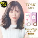 【350円OFFクーポン】【ポイント5倍乱視用 カラコン ワンデー 度あり 福原遥 アイコフレUV M トーリック 1箱30枚入り DIA14.2mm BC8.6 (1day トーリック 乱視用 シード)ブラウン UVカット リッチメイク スウィーティーメイク【送料無料】