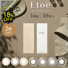 【18%OFFクーポン P10倍】カラコン ワンデー 度あり etoe エトエ 1箱10枚入り2箱セット(20枚) 直径14.1mm 14.2mm 高含水 低含水 BC8.7 UV モイスト ブラウン ナチュラル 当日出荷 当日発送 フチなし